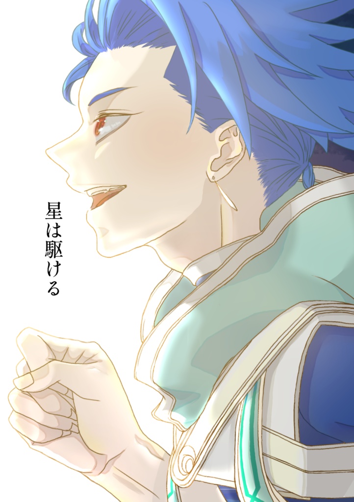星は駆ける