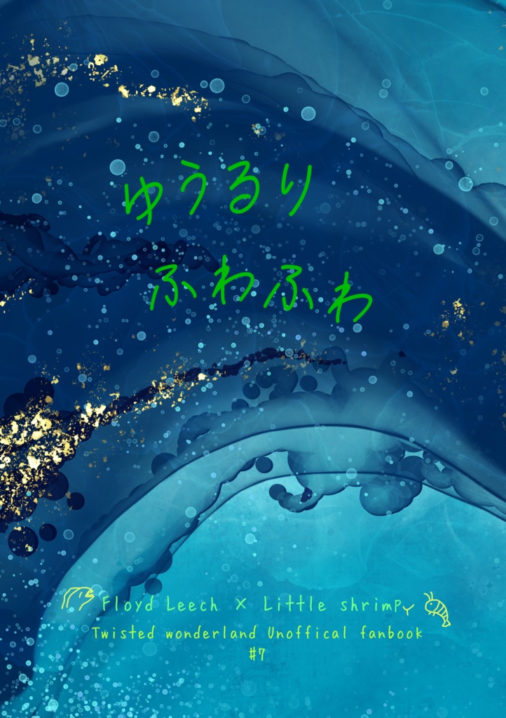 ゆうるり ふわふわ