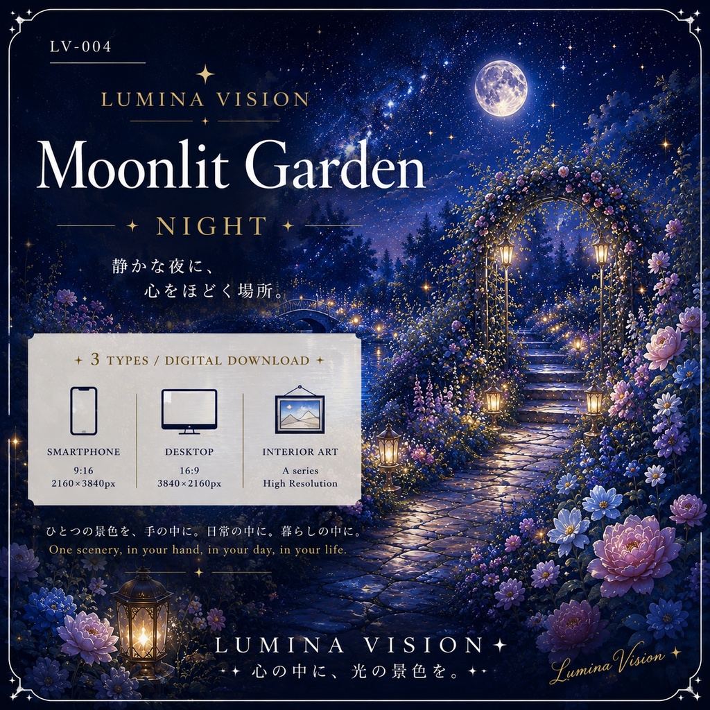 Moonlit Garden — NIGHT 「月灯りに包まれる、静かな夜の庭」 LV-004 / Lumina Vision ✧