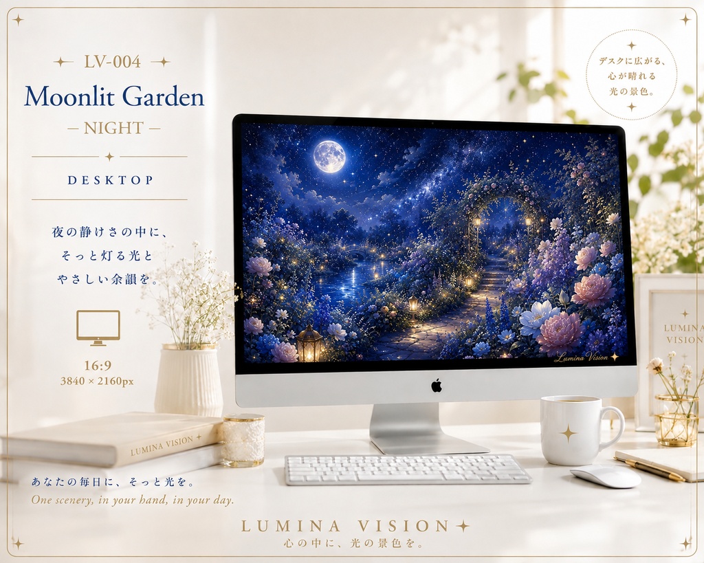 Moonlit Garden — NIGHT 「月灯りに包まれる、静かな夜の庭」 LV-004 / Lumina Vision ✧