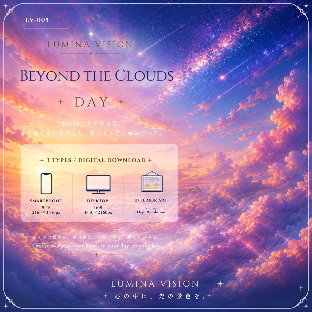 Beyond the Clouds — DAY 「雲の向こうにある光」 LV-005 / Lumina Vision✧