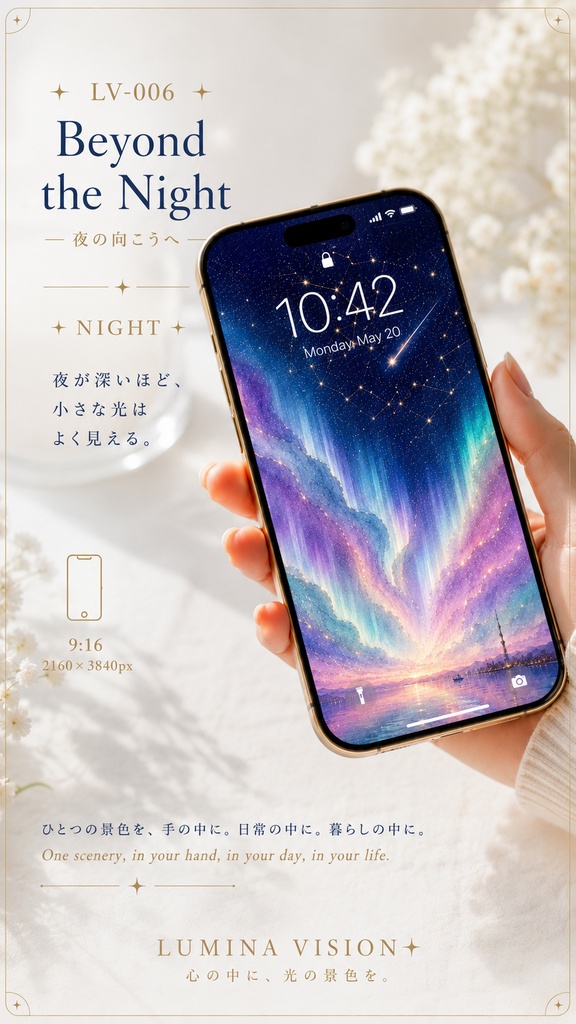 Beyond the Night — 夜の向こうへ — 「夜が深いほど、小さな光はよく見える。」 LV-006 / Lumina Vision ✧デジタルアート、待受