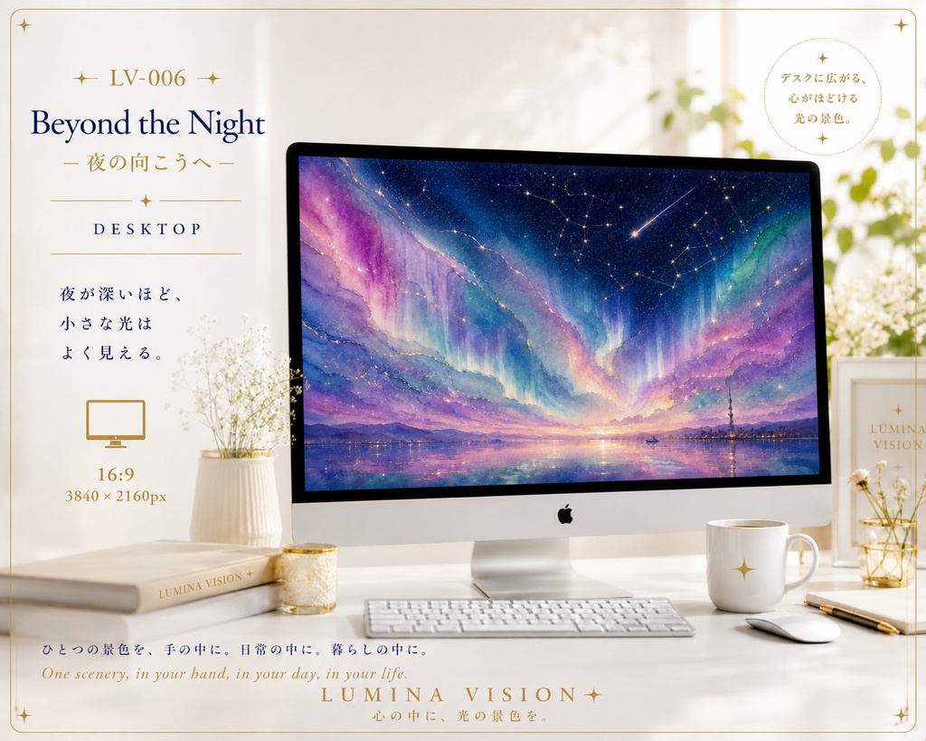 Beyond the Night — 夜の向こうへ — 「夜が深いほど、小さな光はよく見える。」 LV-006 / Lumina Vision ✧デジタルアート、待受