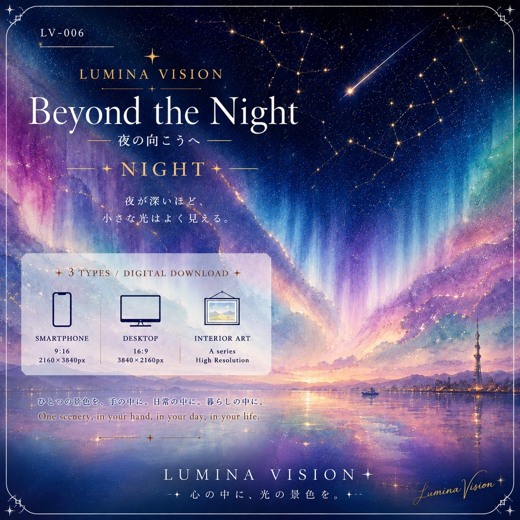 Beyond the Night — 夜の向こうへ — 「夜が深いほど、小さな光はよく見える。」 LV-006 / Lumina Vision ✧デジタルアート、待受