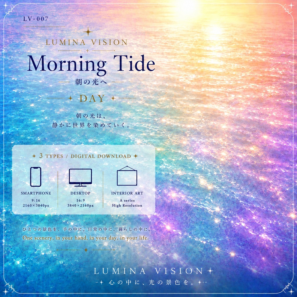 Morning Tide — 朝の光へ — 「朝の光は、静かに世界を染めていく。」 LV-007 / Lumina Vision ✧ デジタルアート・壁紙