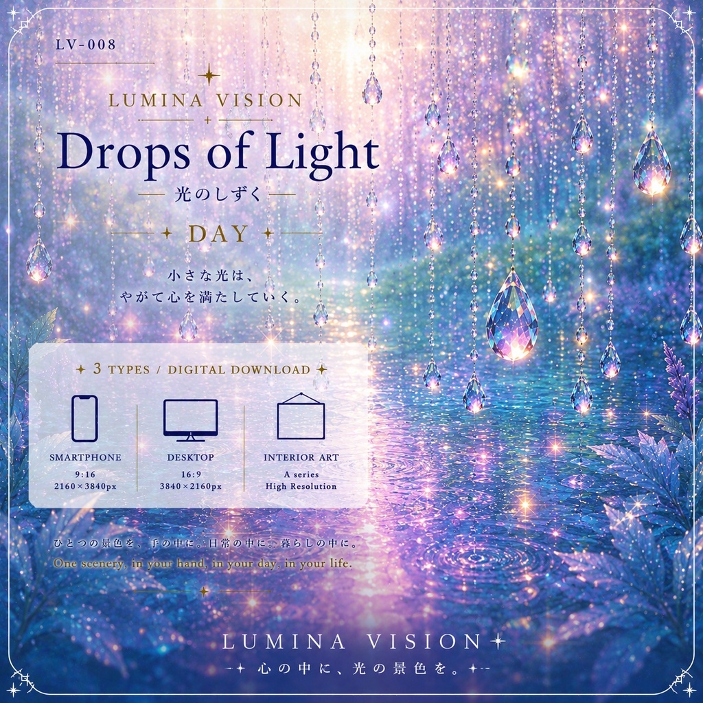 Drops of Light — 光のしずく — 「小さな光は、やがて心を満たしていく。」 LV-008 / Lumina Vision ✧ デジタルアート・壁紙