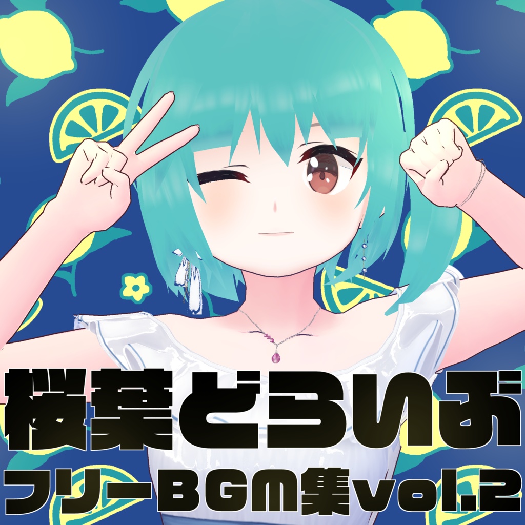 桜葉どらいぶフリーBGM集vol.2