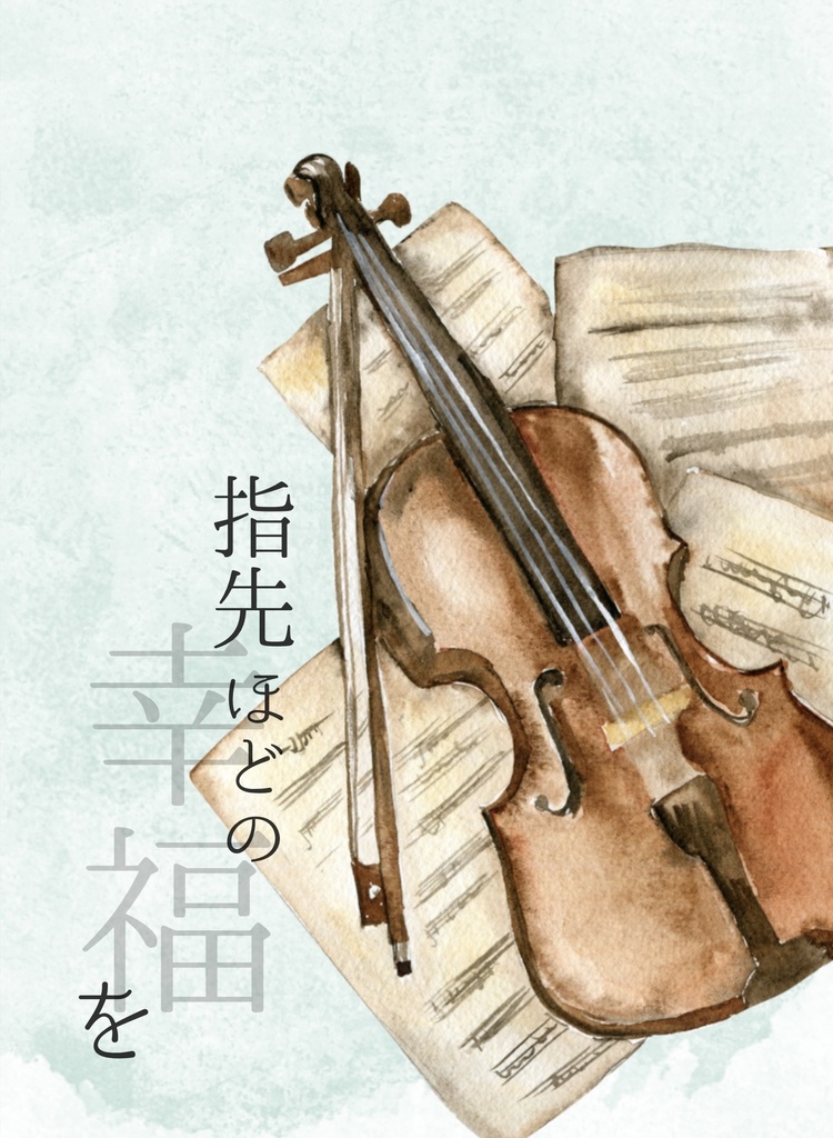 指先ほどの幸福を