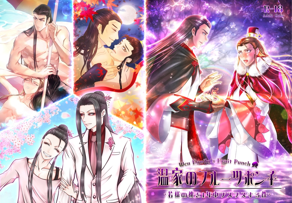 【 魔道祖師 】温家のフルーツポンチ~若様の🍑を１年中ブスブスする件~