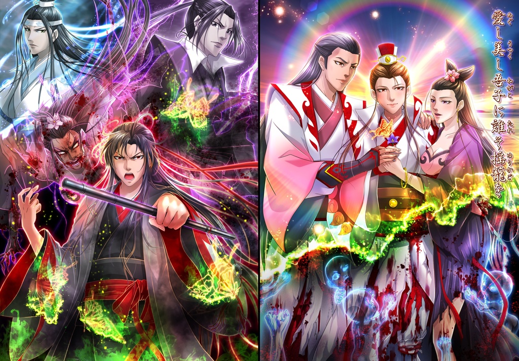 【 魔道祖師 】愛し美し吾子に誰そ揺籠を