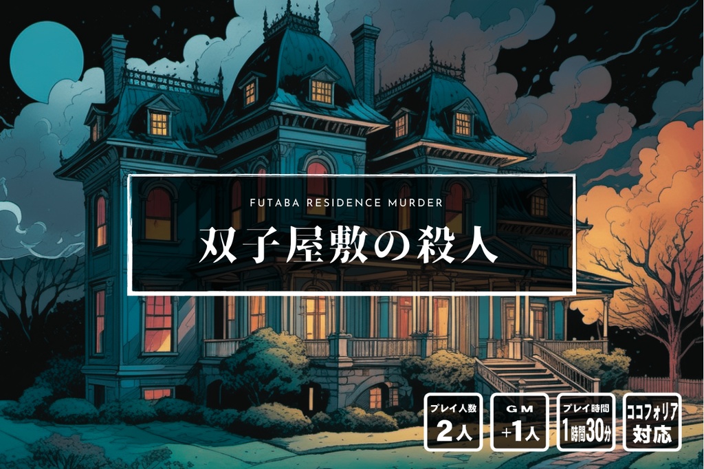 マーダーミステリー×本格ミステリ『双子屋敷の殺人』