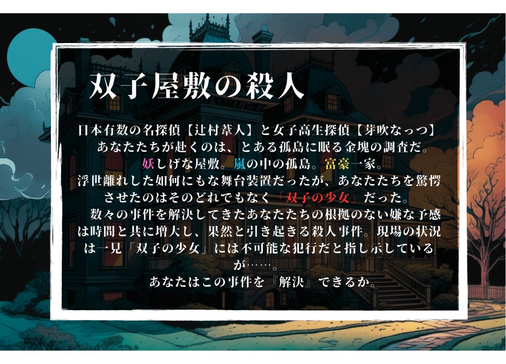 マーダーミステリー×本格ミステリ『双子屋敷の殺人』