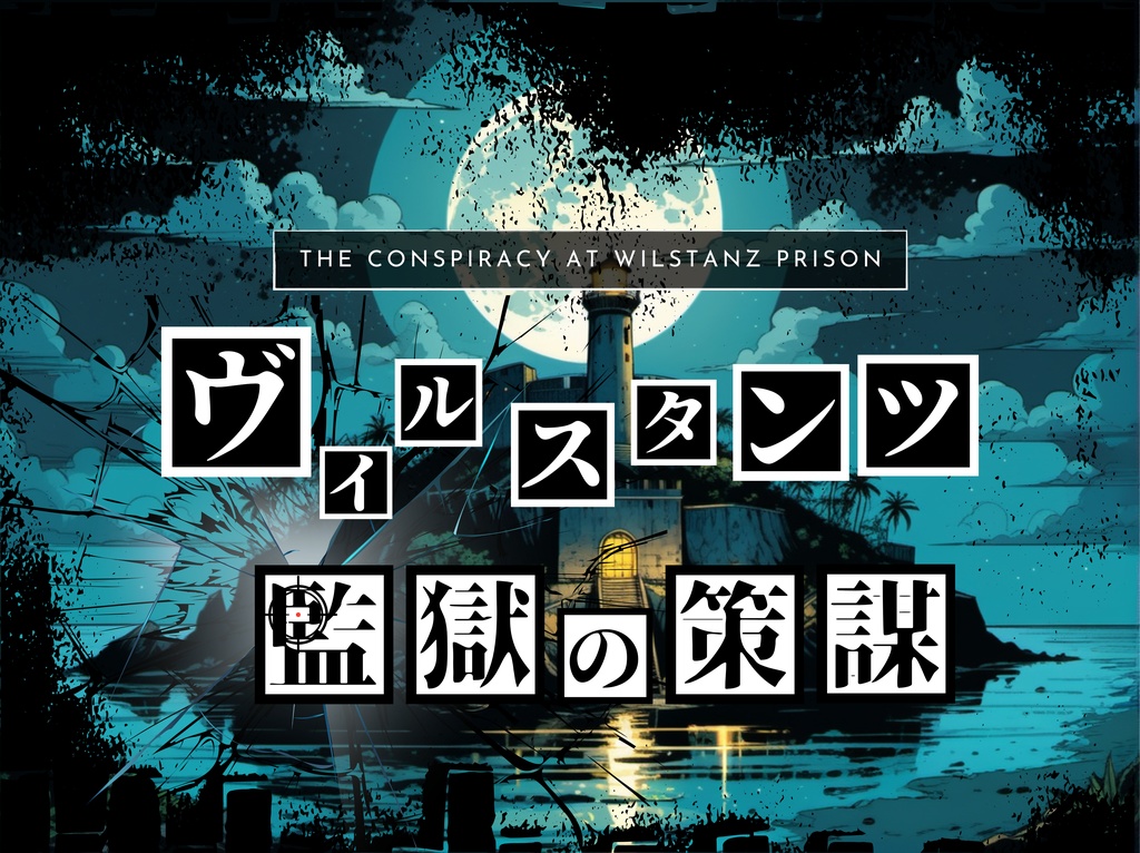 マーダーミステリー×クトゥルフ神話TRPG×本格ミステリ『ヴィルスタンツ監獄の策謀』