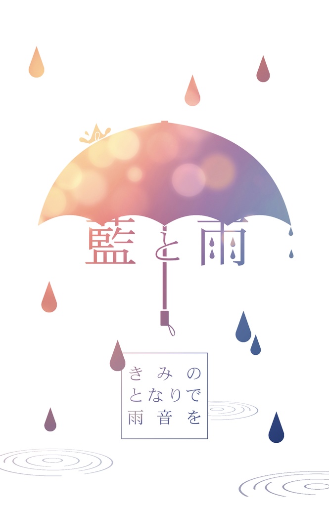 【夢小説本】きみのとなりで雨音を