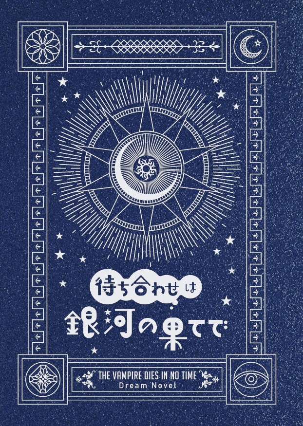 【夢小説本】待ち合わせは銀河の果てで