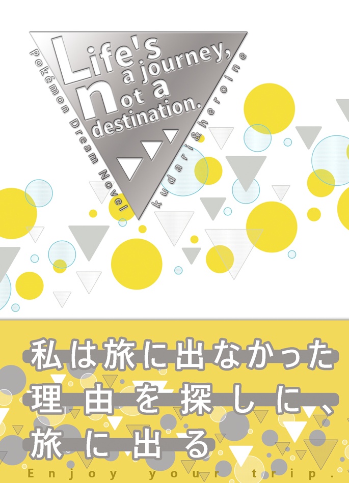 【再販分・夢小説本】Life's a journey, not a destination.