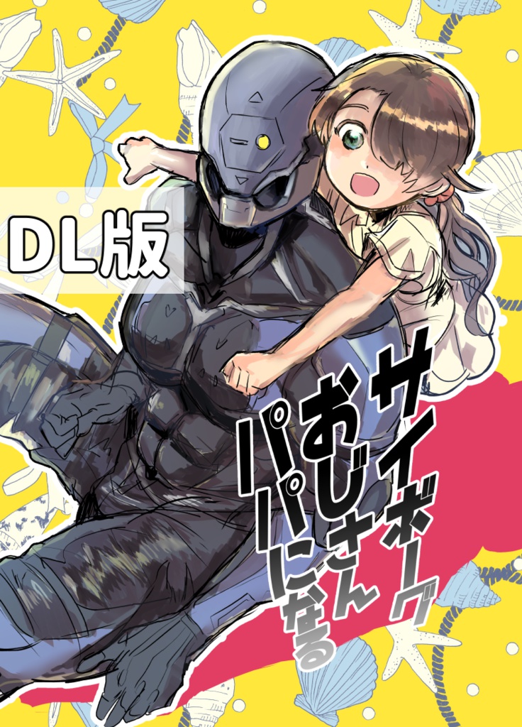 【DL版】サイボーグおじさんパパになる
