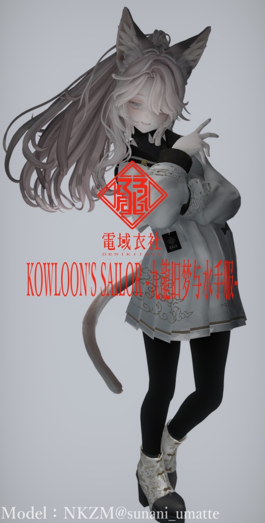KOWLOON'S SAILOR -九龍旧梦与水手服- by 電域衣社 - universe73studio【11アバター対応】