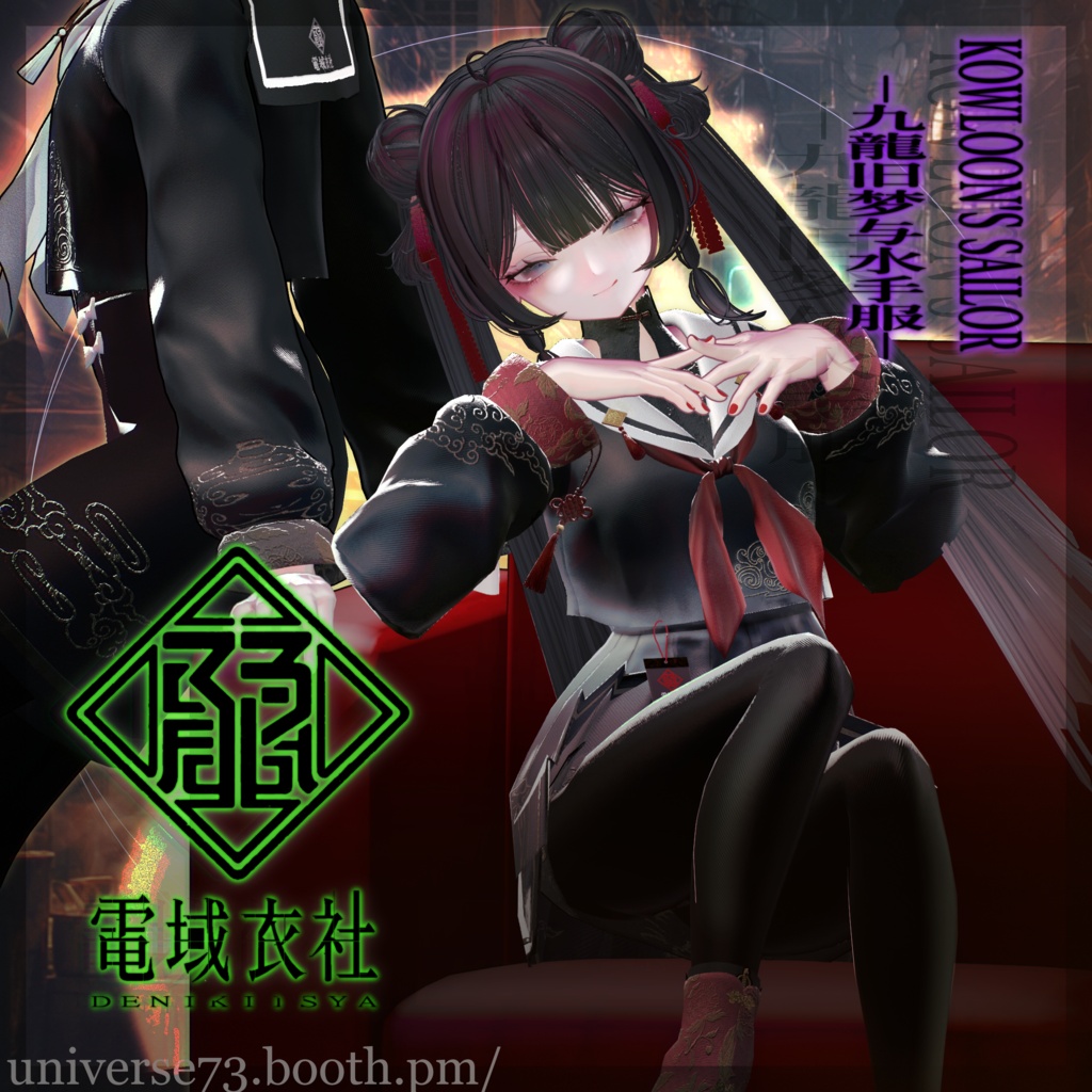 【フルパックプチSALE】KOWLOON'S SAILOR -九龍旧梦与水手服- by 電域衣社 - universe73studio【11アバター対応】
