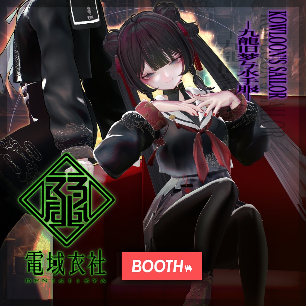 KOWLOON'S SAILOR -九龍旧梦与水手服- by 電域衣社 - universe73studio【11アバター対応】