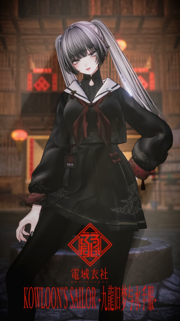 KOWLOON'S SAILOR -九龍旧梦与水手服- by 電域衣社 - universe73studio【11アバター対応】