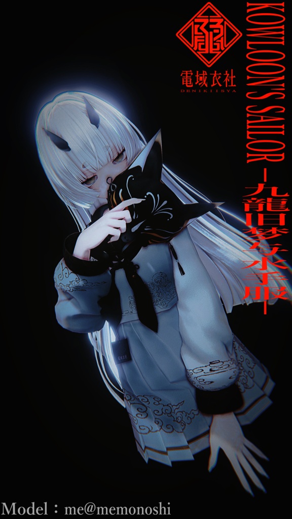 KOWLOON'S SAILOR -九龍旧梦与水手服- by 電域衣社 - universe73studio【11アバター対応】