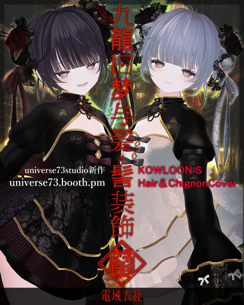【ヘア・ヘッドアクセサリー】KOWLOON'SHair&ChignonCover -九龍旧梦与髪・髻装飾 - by 電域衣社 - universe73studio【10アバター対応】