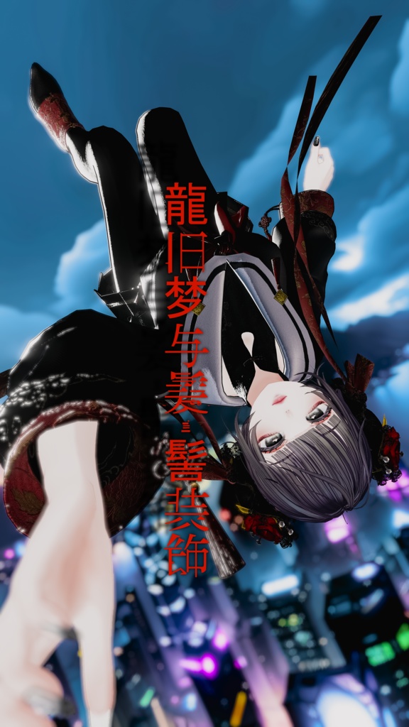 【ヘア・ヘッドアクセサリー】KOWLOON'SHair&ChignonCover - 龍旧梦与髪・髻装飾 - by 電域衣社 - universe73studio【10アバター対応】【作者Xにてキャンペーン中】
