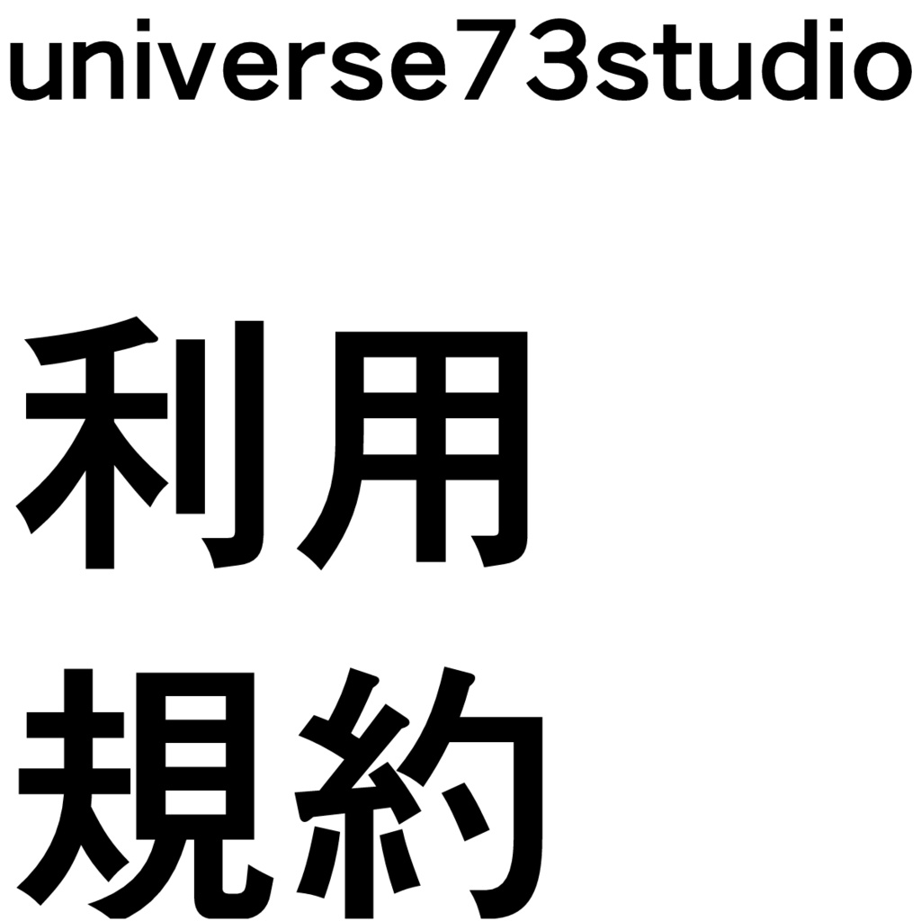 universe73studio利用規約 / Terms of Service / 使用条款 / 이용약관
