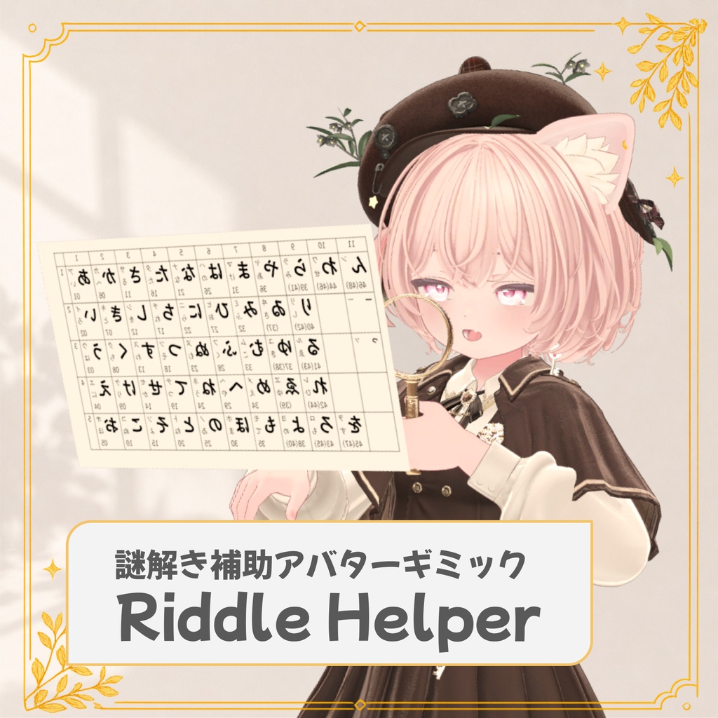 【無料】謎解き補助アバターギミック RiddleHelper