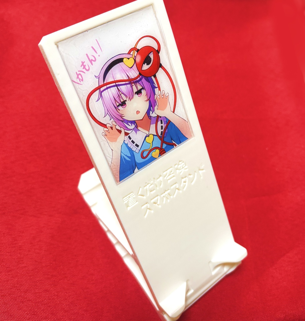置くだけ召喚スマホスタンド【さとり】
