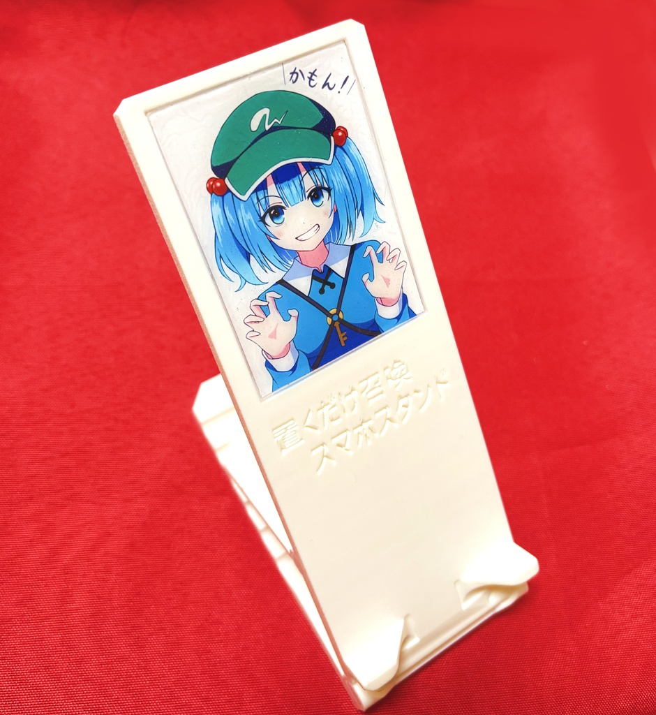 置くだけ召喚スマホスタンド【にとり】