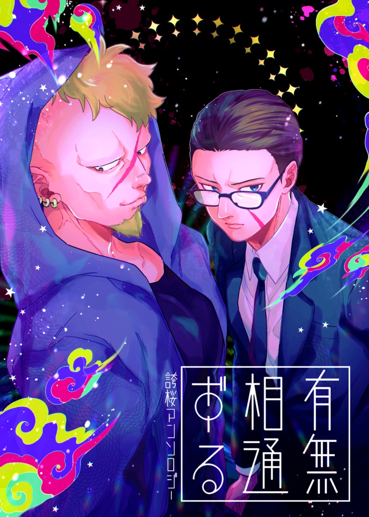 通ずる