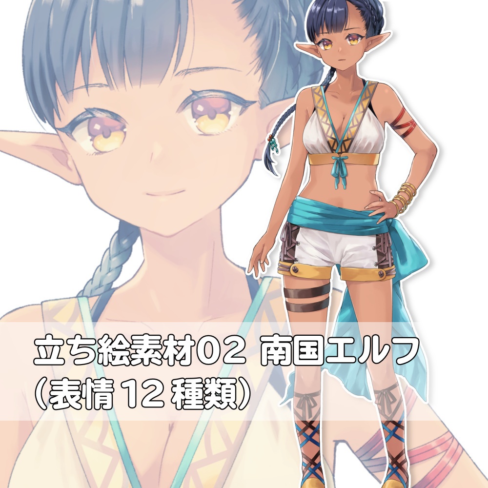 立ち絵素材02 南国エルフ