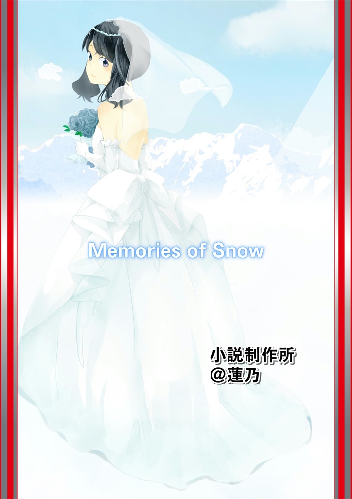 白雪の記憶