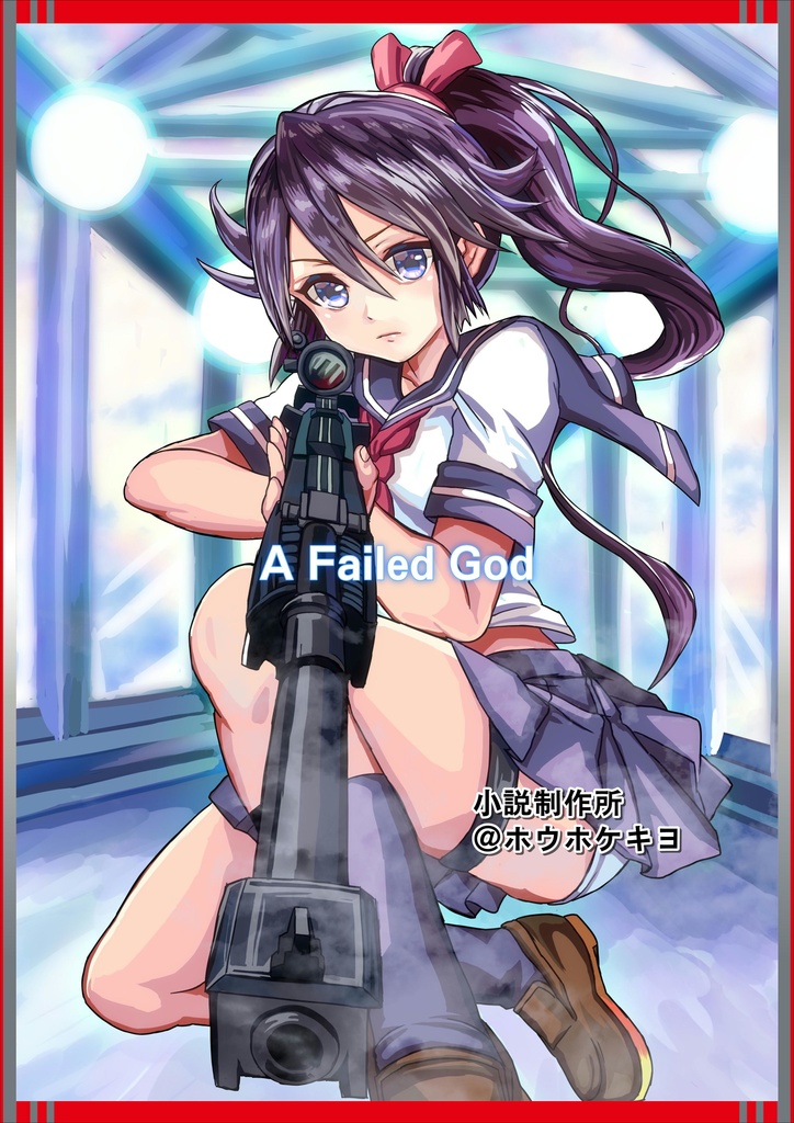 神様の成り損ね