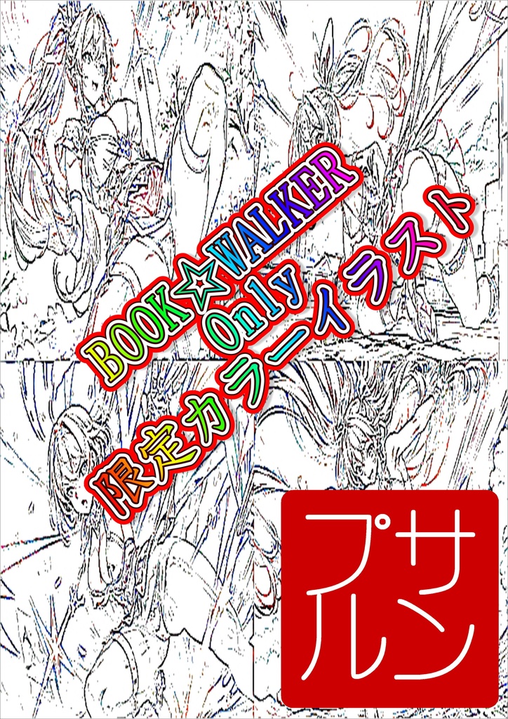 111番目のアダム【体験版】