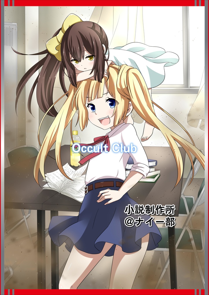 超常現象解決部！　最強の予知能力者がいる部！