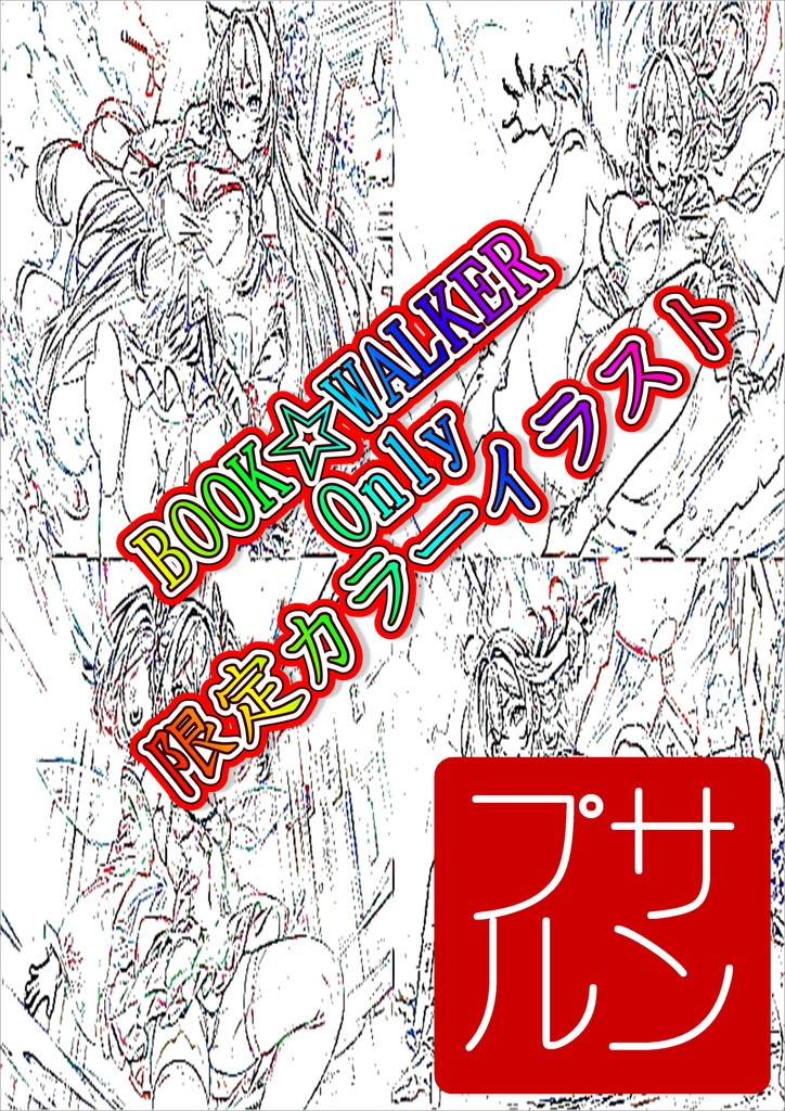 結界都市 最強の結界斬りと獣人と【体験版】