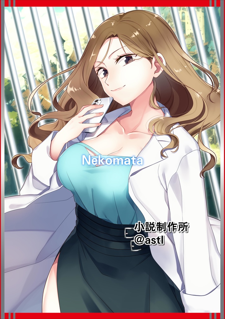 現界異界 猫又とゆく怪異退治