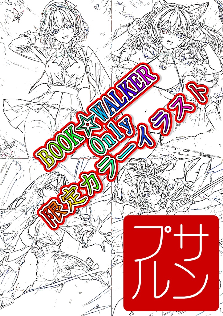 現界異界 猫又とゆく怪異退治