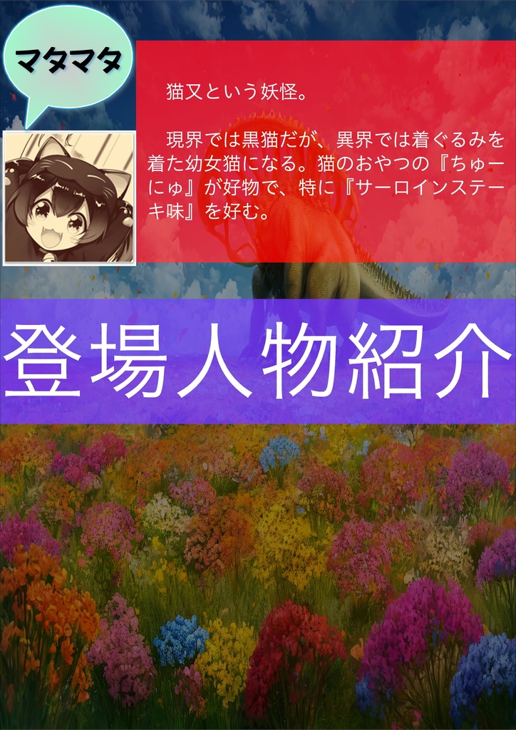 現界異界 猫又とゆく怪異退治