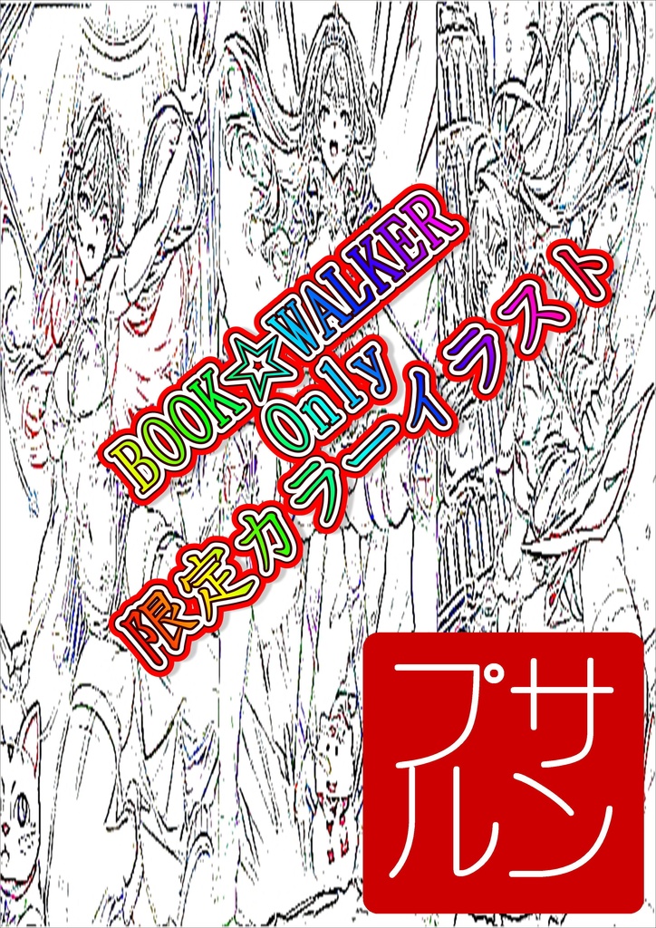 ミヤコ60歳『異世界』に再び転生す