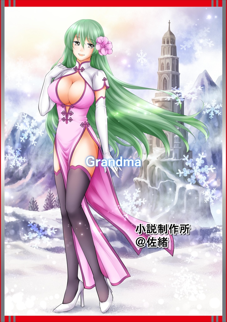 ミヤコ６０歳『異世界』に再び転生す