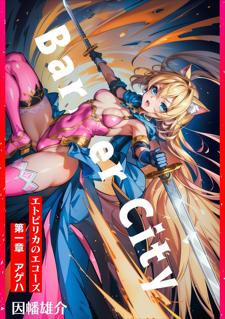 結界都市　エトピリカのエコーズ　第一章　アゲハ