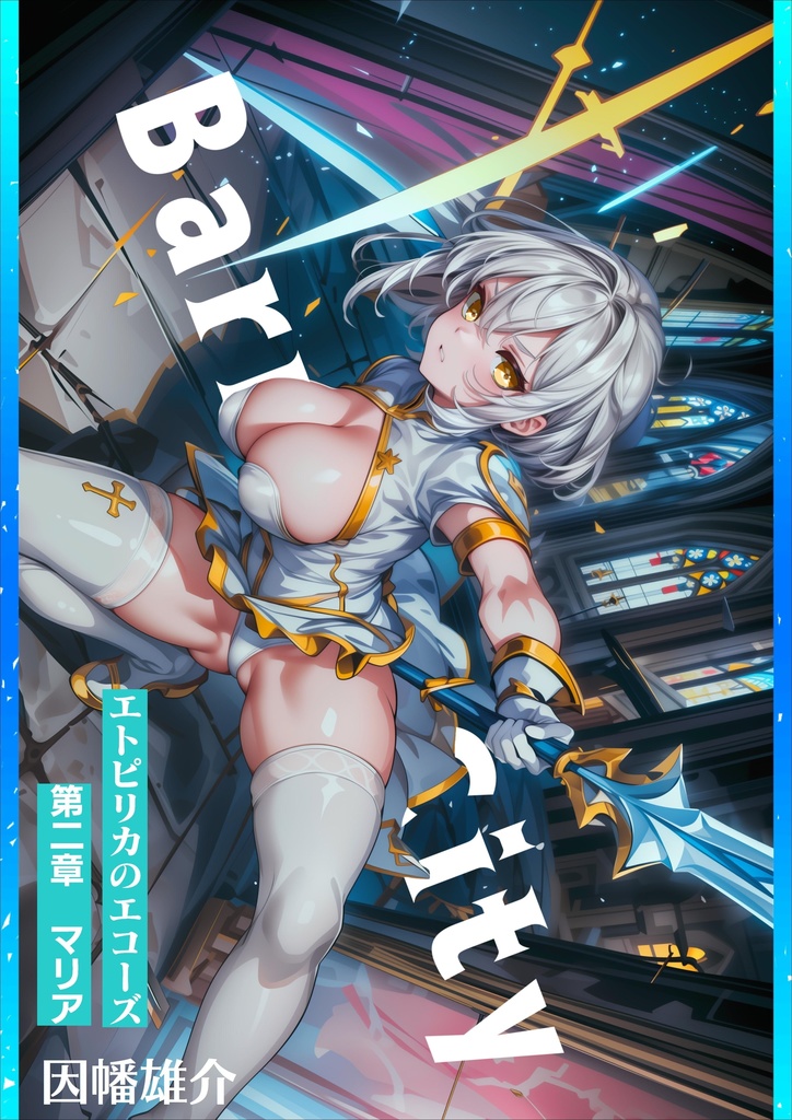 結界都市 エトピリカのエコーズ 第二章 マリア