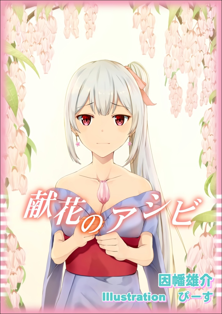 【販促用イラスト１枚入り】献花のアシビ