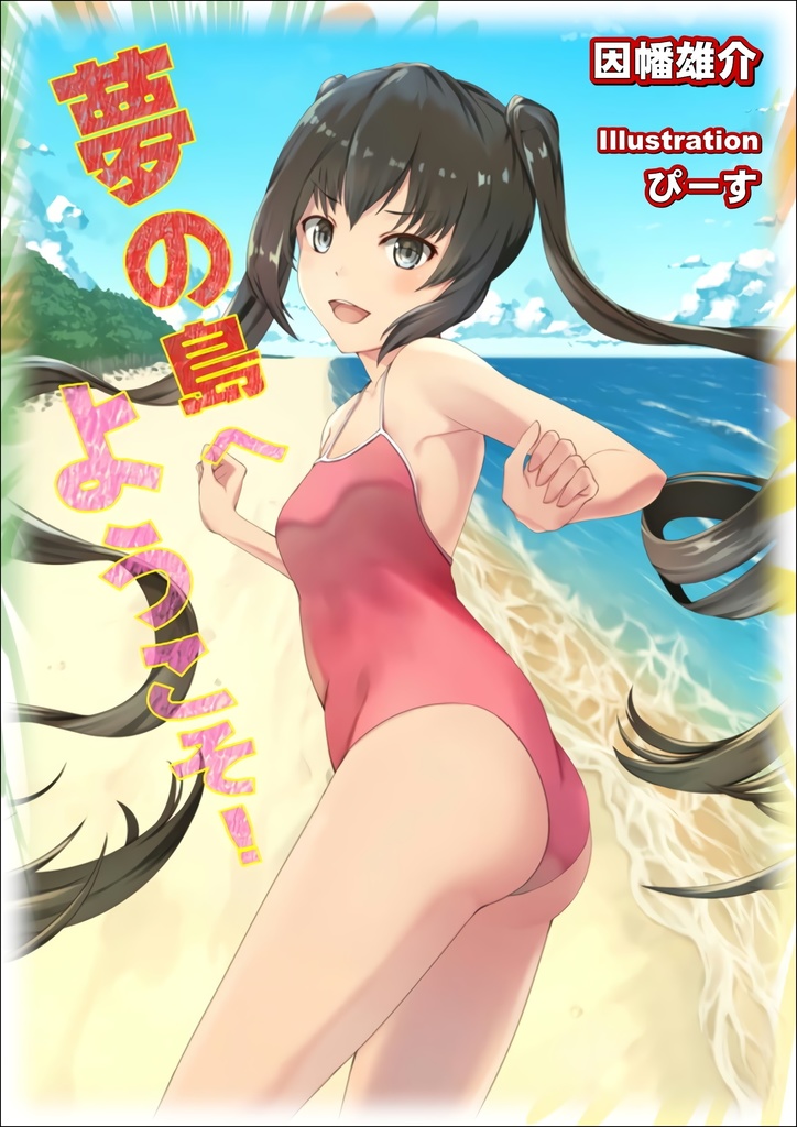 【販促用イラスト１枚入り】夢の島へようこそ！