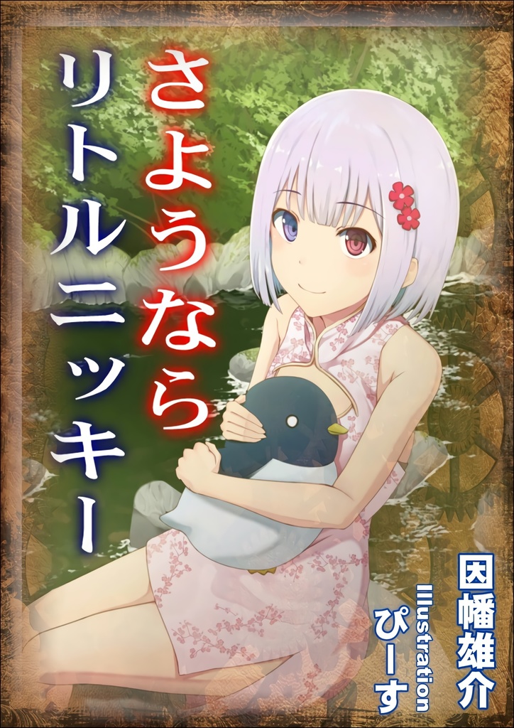 【販促用イラスト１枚入り】さようならリトルニッキー