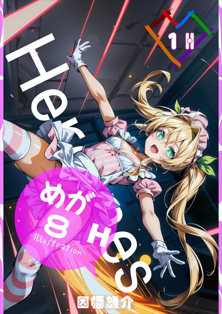 【販促用イラスト１枚入り】ヒロインズ！《ウェイトレス》　1H【Illustration Collection】